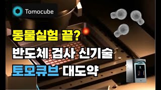 3D 이미징 선두주자 토모큐브, 동물실험 대체·반도체 검사 도전