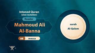 surah Al-Qalam { slow recitation} {{68}} Reader Mahmoud Ali Al-Banna