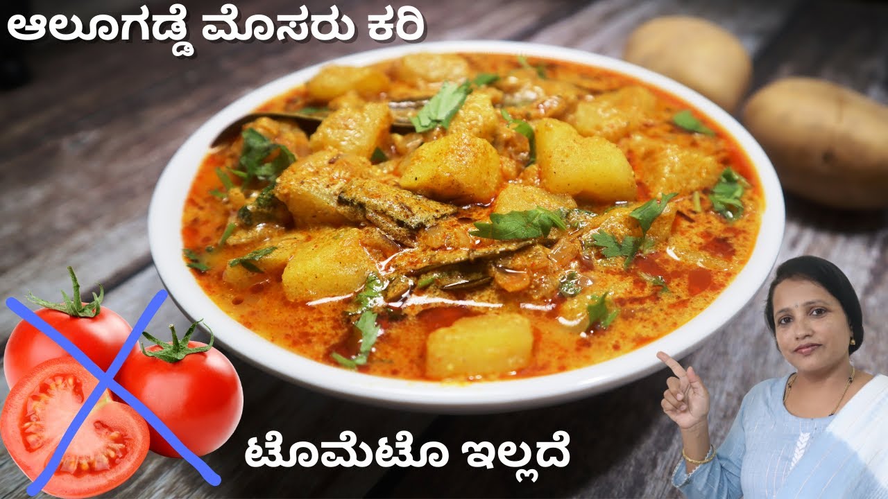 ಟೊಮೆಟೊ ಇಲ್ಲದೆ ಆಲೂಗಡ್ಡೆ ಮೊಸರು ಕರಿ ಮಾಡುವ ವಿಧಾನ Potato curd curry recipe