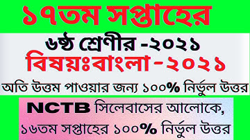 ১৭তম সপ্তাহের ৬ষ্ঠ শ্রেনির বাংলা উত্তর।17th week class six/6 bangla assignment answer 2021| #class_7