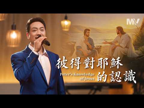 Christian Church Song: "Peter's Understanding of Jesus" [Hymn MV]
