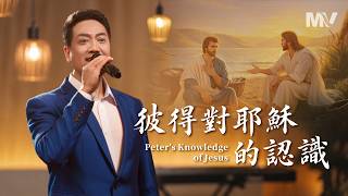 基督教會歌曲《彼得對耶穌的認識》【詩歌MV】
