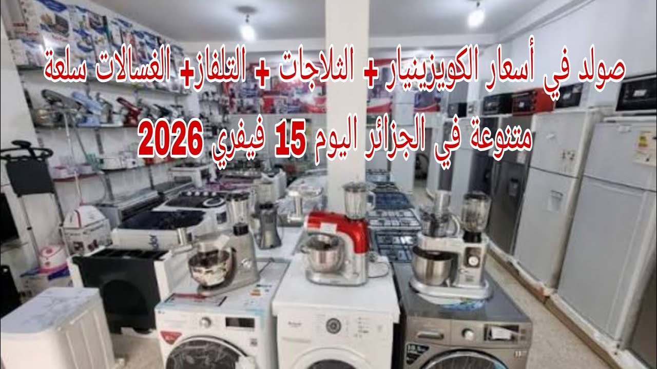 صولد في أسعار الكويزينيار + الثلاجات + التلفاز+ الغسالات سلعة متنوعة في الجزائر اليوم 15 فيفري 2026
