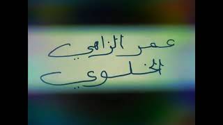Amar Ezzahi "yamandra y3oud chamlii"