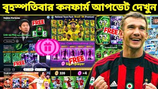বৃহস্পতিবার কনফার্ম আপডেট দেখুন!😱 New Campaign Update | what is coming Thursday in eFootball 2026