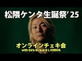 松隈ケンタ生誕祭'25オンラインチェキ会