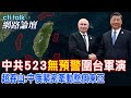 中俄關係緊密&quot;台灣將更危險?&quot; 趙春山:&quot;地緣政治&quot;百年大變數 | cti talk網路論壇 @CtiTv @ctitalkforum