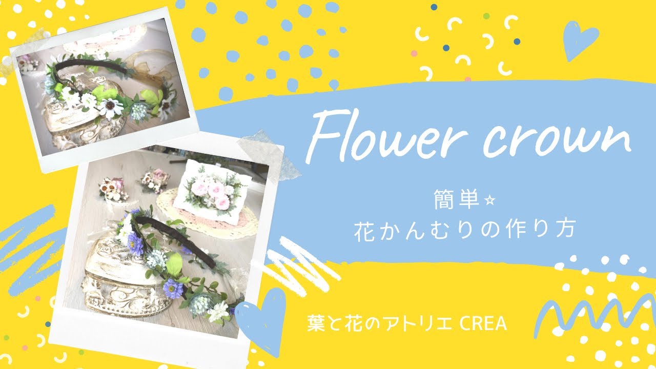 花かんむりの作り方 貼るだけ簡単 本格的 初回はデージーの花冠 25 Youtube