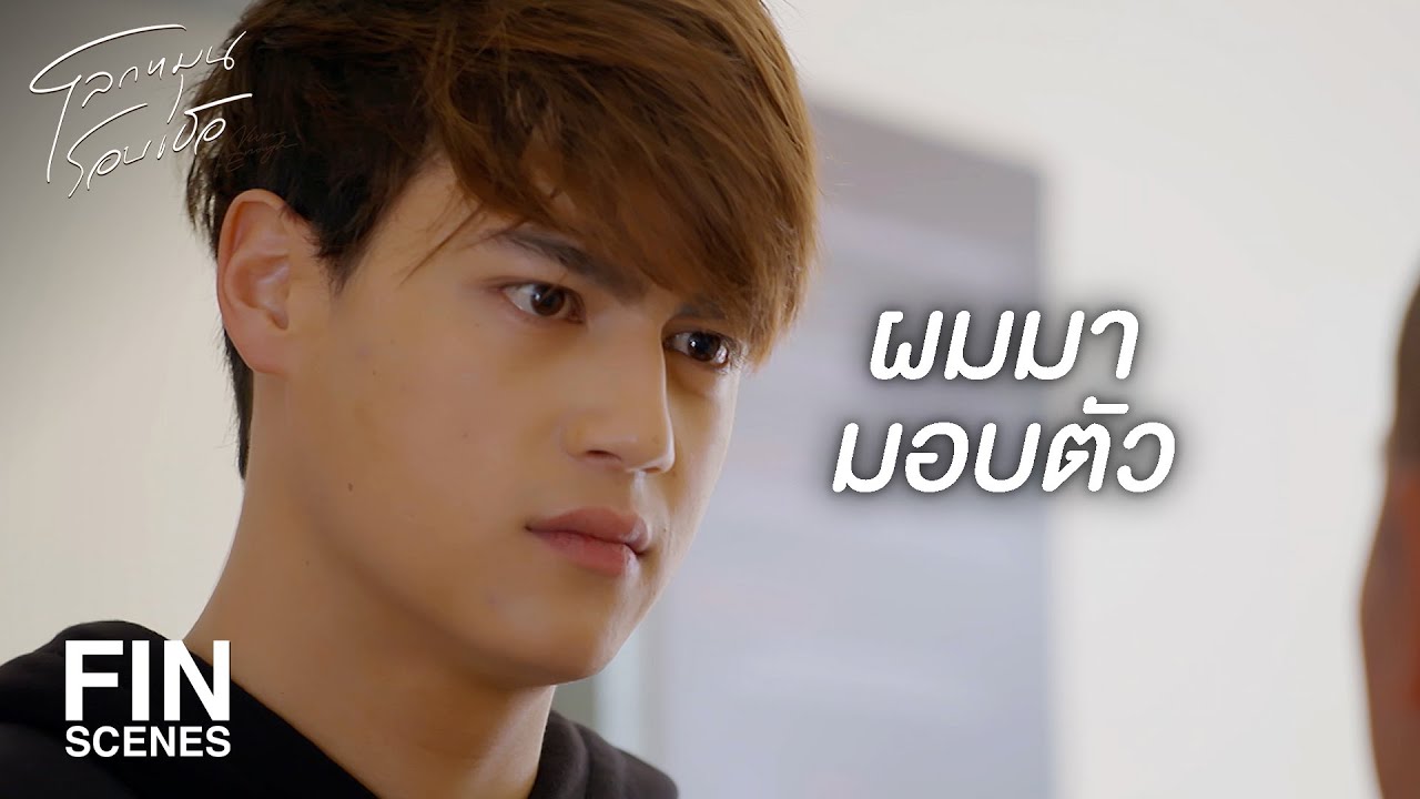 FIN | ทางเลือกมีแค่ได้เห็นกรงขังแต่ไม่มีลมหายใจ | โลกหมุนรอบเธอ EP.16 | Ch3Thailand FIN | ทางเลือกมีแค่ได้เห็นกรงขังแต่ไม่มีลมหายใจ | โลกหมุนรอบเธอ EP.16 | Ch3Thailand