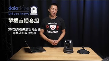 Datavideo 單機直播套組| Datavideo 洋銘科技