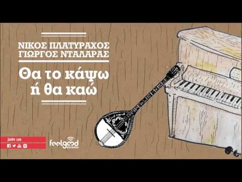 Νίκος Πλατύραχος &amp; Γιώργος Νταλάρας - Θα το κάψω ή θα καώ - Official Audio Release