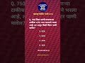 Police Bharti Imp questions| #shorts #police #policebharti  #mpsc #policeacademy
