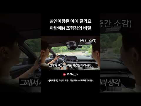 벨엔이랑은 아예 달라요 아반떼N 조향감의 비밀