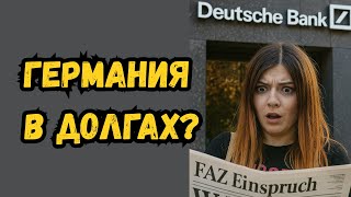 Германия в долгах ❘ Правда о бюджете и бизнесе
