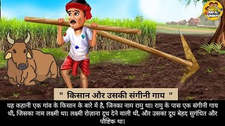 किसान और उसकी संगीनी गाय | kisan aur uski sangini gaay : may ki khaniya