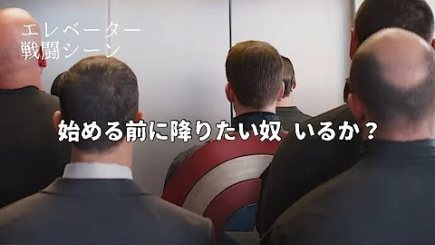 高画質 キャプテンアメリカ Vs S T R I K Eチームのエレベーター戦闘シーン 日本語字幕 Captain America S Fighting Scene At Elevator 