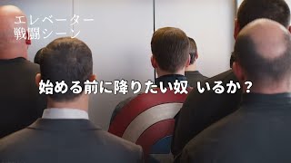 【高画質】キャプテンアメリカ vs S.T.R.I.K.Eチームのエレベーター戦闘シーン【日本語字幕】Captain America's Fighting Scene At Elevator