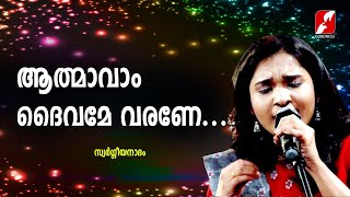 Miniatura del video "ആത്മാവാം ദൈവമേ വരണേ|Athmaavam Daivame Varane|SWARGEEYA NADHAM|Christian Devotional Songs|Goodness Tv"