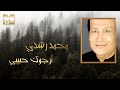 Mohamed Roshdy - Argook Habibi | محمد رشدى - أرجوك حبيبى