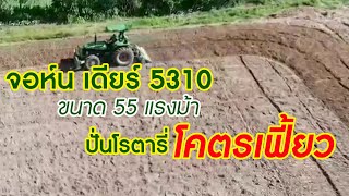 จอห์น เดียร์ 5310 ขนาด 55 แรงม้า ปั่นโรตารี่ โคตรเฟี้ยว