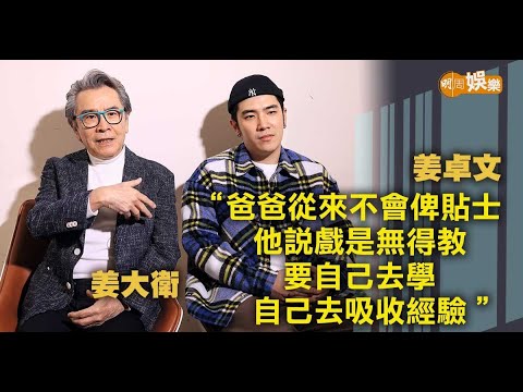 姜卓文被媽媽說服入行 姜大衛：有人找你已好幸運｜姜大衛姜卓文專訪