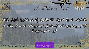 سورة يوسف 34 بلوچی رجانک
