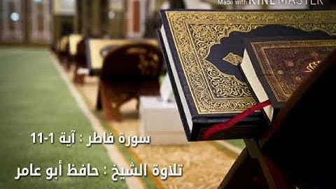 سورة فاطر آية (١-١١)بصوت الشيخ حافظ أبو عامر