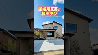 【ルームツアー】居場所が沢山！見ていて飽きない和モダンなお家！#shorts