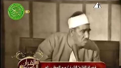 سورة الرحمن مع الشيخ عبدالعظيم زاهر