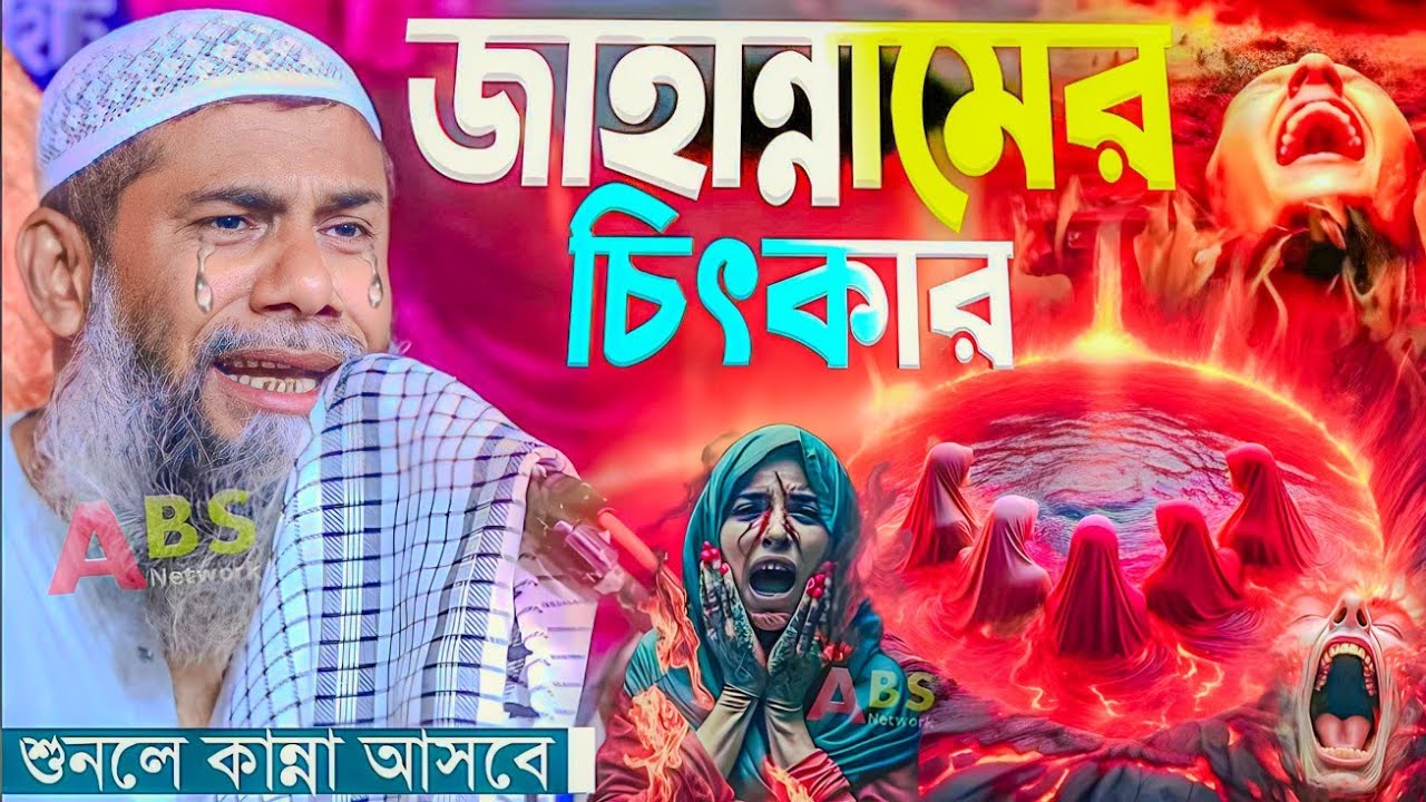 জাহান্নামের চিৎকার। শুনুলে কান্না আসবে গ্যারান্টি।মাওঃ শাহনুর আলম ওয়াজ।Mawlana Sahanur Alom Jalsa
