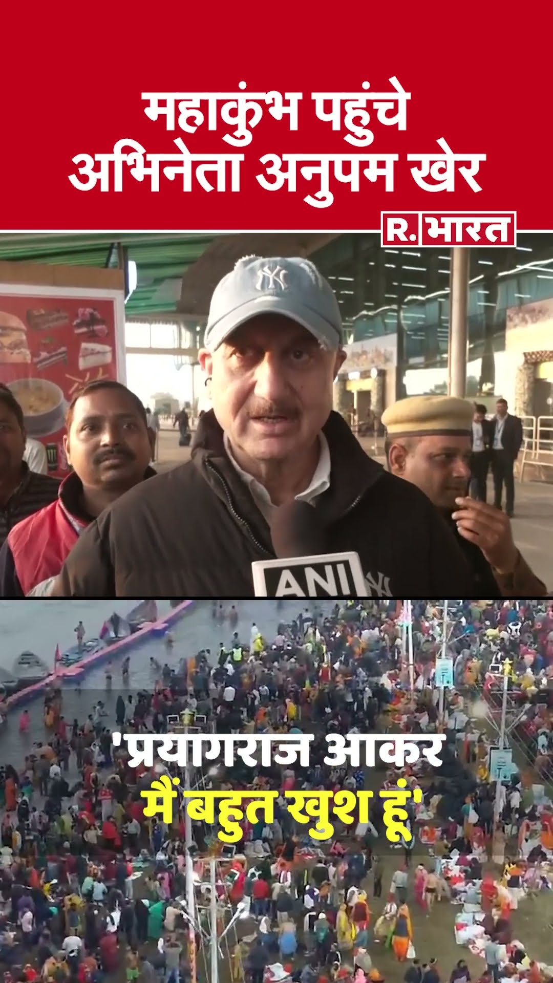 Maha Kumbh में पहुंचकर  Actor Anupam Kher ने की प्रशासन और सरकार की तारीफ | Prayagraj