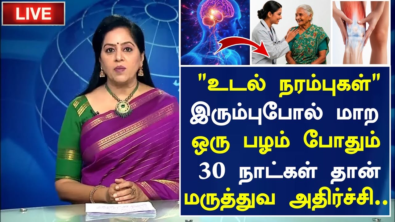 60 வயதிலும் நரம்புகள் பலமாக இருக்க ஒரு பழம்!|Senior citizens Health Tips Tamil|Health Tips in Tamil