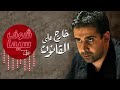 العيب ف مين يازمن 