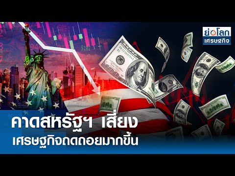 มูลค่า ส่งออก ไทย 2567