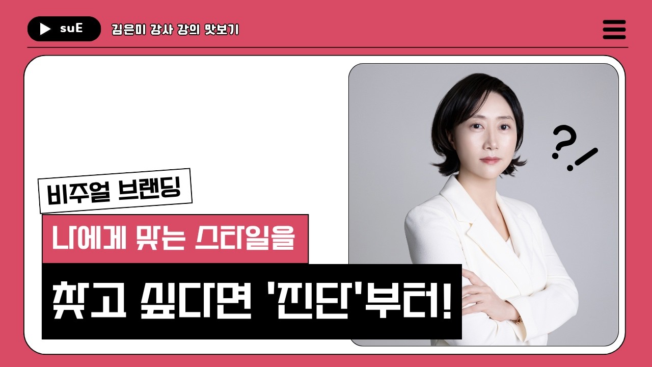 나에게 맞는 스타일을 찾고 싶다면 '진단'부터! | 나를 브랜딩하는 비주얼 전략, Fit&Color