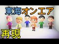 【鬼シュール】東海オンエアの個人的好きなシーンをあつ森で再現してみた