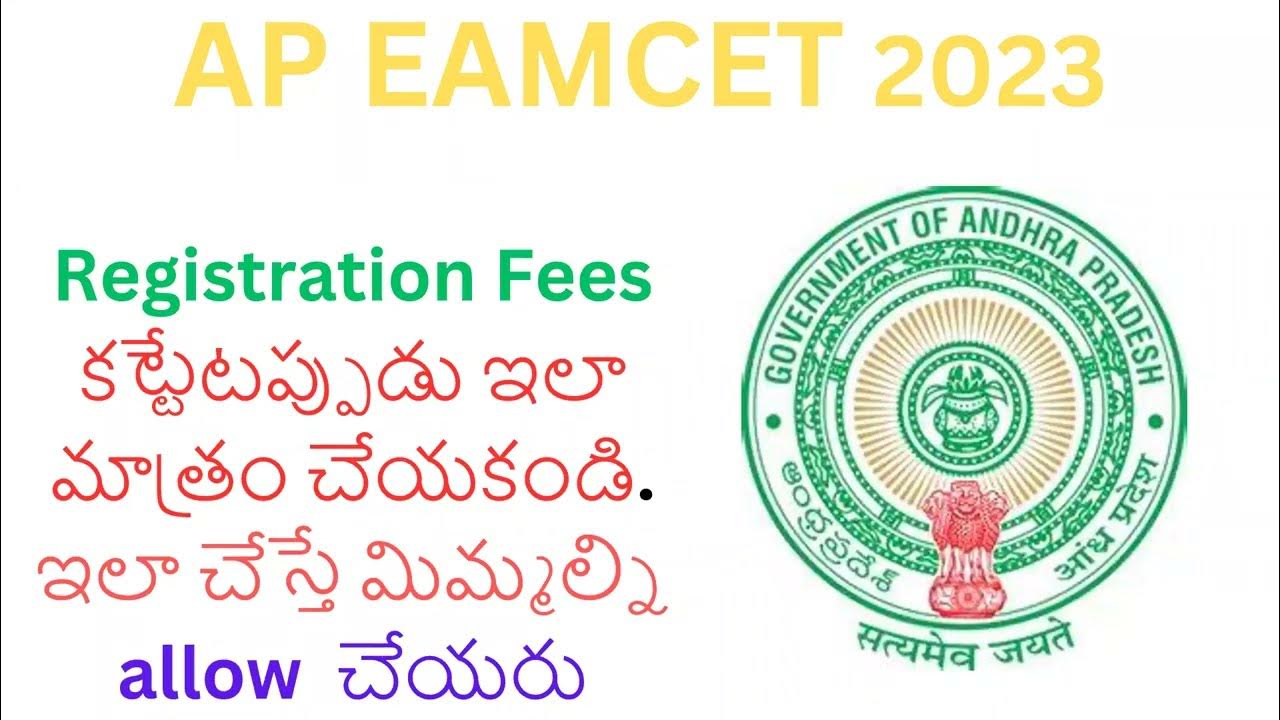 Registration Fees కట్టేటప్పుడు ఇలా మాత్రం చేయకండి. ఇలా చేస్తే మిమ్మల్ని allow చేయరు AP EAMCET