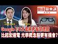 精華／Google I/O大會將秀智慧眼鏡 比起宏達電 光學概念股更有機會？｜#賺錢鏡來講 #鏡新聞 20260518