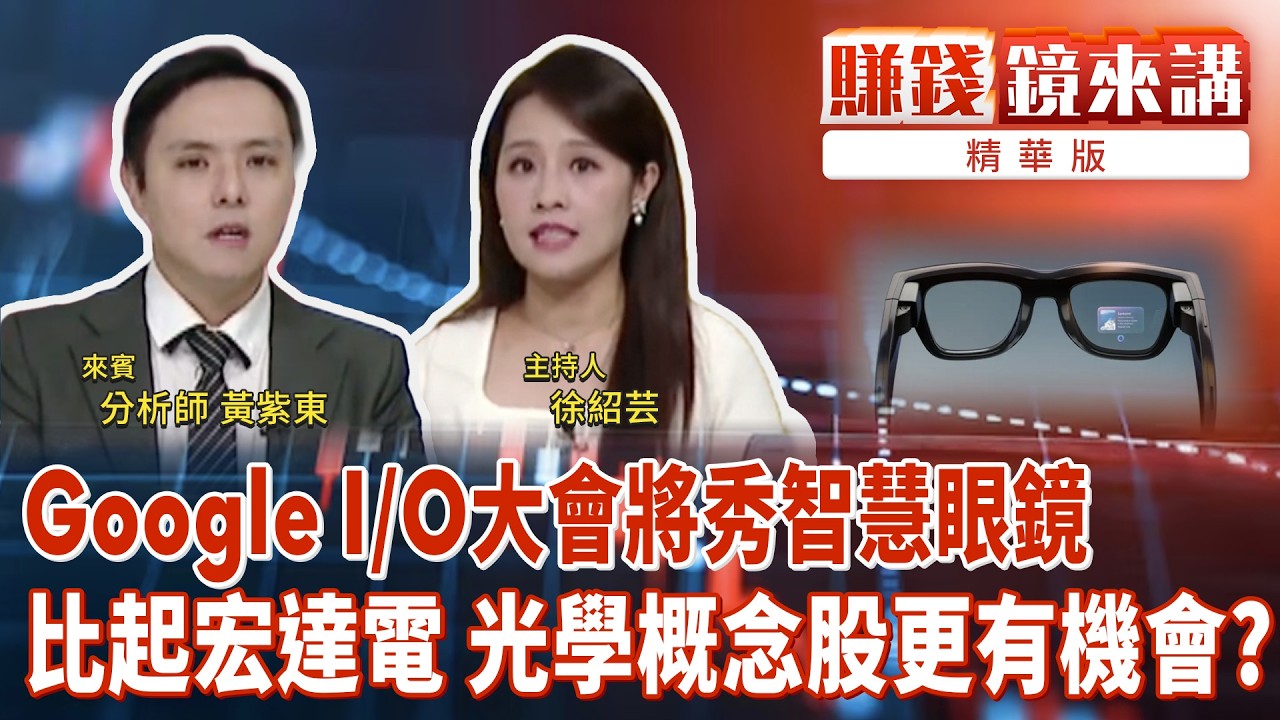精華／Google I/O大會將秀智慧眼鏡　比起宏達電　光學概念股更有機會？｜#賺錢鏡來講 #鏡新聞 20260518