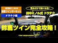 2020 道場破り 鈴鹿ツイン ドラテク編!