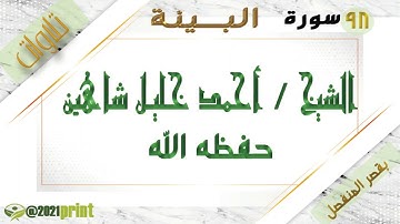 القرآن الكريم - بقصر المنفصل - سورة البينة - بصوت الشيخ أحمد خليل شاهين حفظه الله .