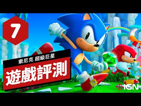 《索尼克 超級巨星》遊戲評測 Sonic Superstars Review