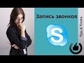 Запись звонков Skype