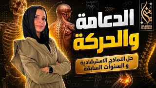 الصف الثالث الثانوي مراجعة نهائية/ حل النماذج الاسترشادية و السنوات السابقة الدعامة 🦴 و الحركة 💪🏻