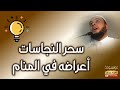 من علامات وأعراض سحر النجاسات في المنام   الراقي المغربي نعيم ربيع