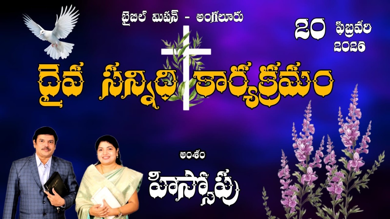 హిస్సోపు 2. 20. 2026 శుక్రవారం దైవసన్నిధి బైబిల్ మిషన్ ఆంగలూరు