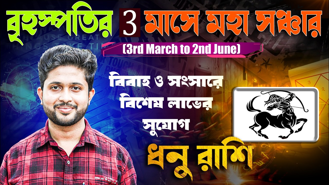 ধনু 🏹 রাশি। Sagittarius Sign 🏹 ♐। ৩ মাসের গুরুর সঞ্চারের ফলাফল জানুন।