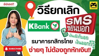 How to cancel notifications!! #SMSKanyaBok #KasikornBank Notify when money comes in and when mone...