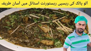 Aloo Palak Ki Sabzi Fast & Easy Spinach and Potatoes Recipe in Urdu Hindi |آلو پالک مصالحے دار ریسپی