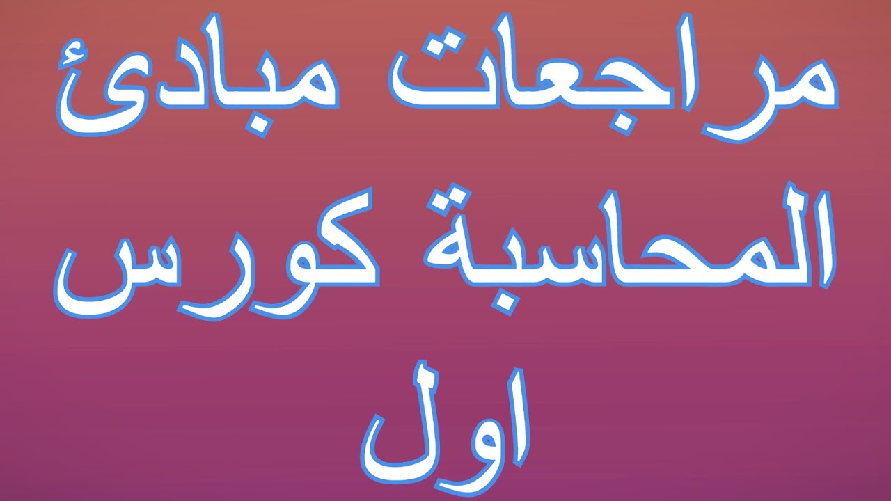 محاضرة ميت 3/ العمليات الراس المالية (التمويلية) / مبادئ المحاسبة كورس اول / مرحلة اولى